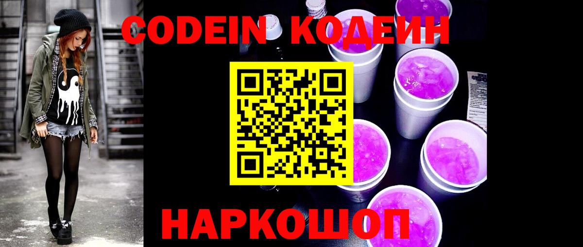 Codein напиток Lean (лин) Заинск